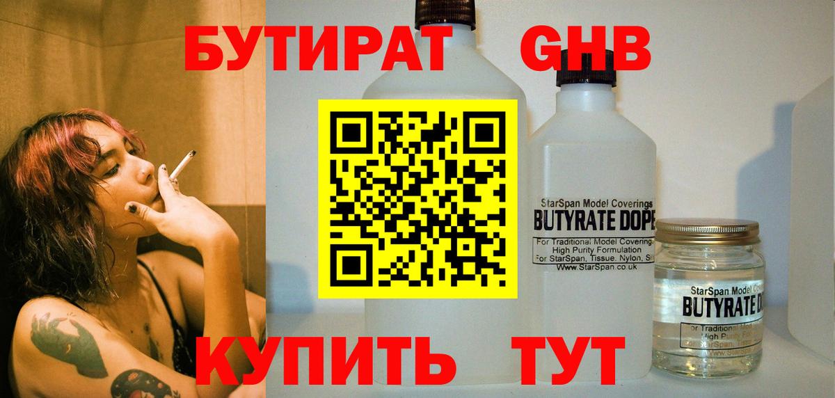 БУТИРАТ оксибутират Новокузнецк